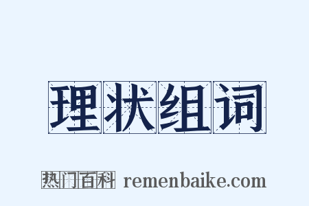 理状组词是什么意思的图片